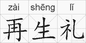 再生礼的拼音