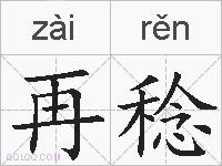 再稔的拼音