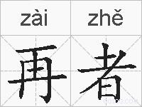 再者的拼音