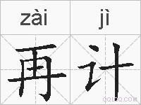 再计的拼音