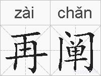 再阐的拼音