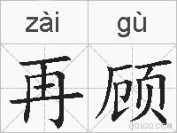 再顾的拼音