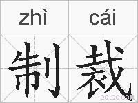 制裁的拼音