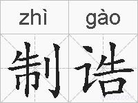 制诰的拼音
