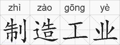 制造工业的拼音