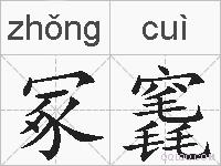 冢竁的拼音