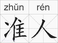 准人的拼音