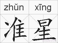 准星是什么意思 拼音读音 词语解释 准星的英文翻译 近义词 反义词 准星的相关成语词语诗词名人明星