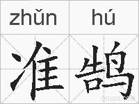 准鹄的拼音
