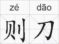 则刀的拼音