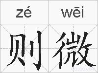 则微的拼音