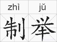 制举的拼音