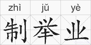 制举业的拼音