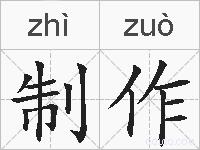 制作的拼音