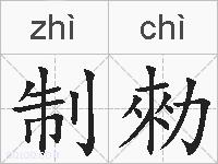 制勑的拼音
