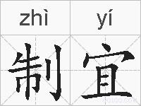 制宜的拼音