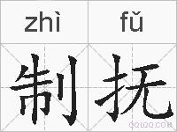 制抚的拼音