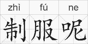 制服呢的拼音