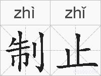 制止的拼音