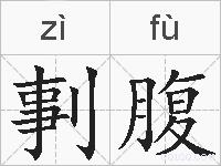 剚腹的拼音