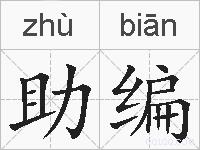助编的拼音