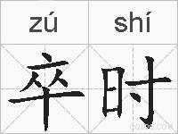 卒时的拼音