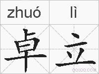 卓立的拼音