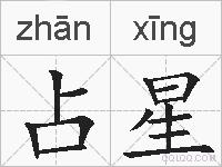 占星的拼音