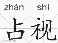 占视是什么意思 拼音读音 词语解释 占视的英文翻译 近义词 反义词 占视的相关成语词语诗词名人明星