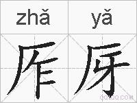 厏厊的拼音