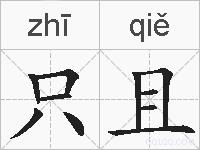 只且的拼音