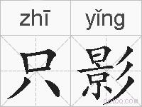 只影的拼音