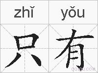 只有是什么意思 拼音读音 词语解释 只有的英文翻译 近义词 反义词 只有的相关成语词语诗词名人明星