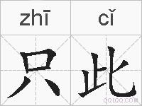 只此的拼音