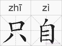 只自的拼音