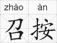召按的拼音