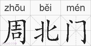 周北门的拼音
