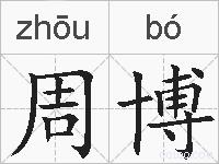 周博的拼音