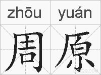 周原的拼音