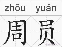 周员的拼音