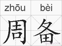 周备的拼音