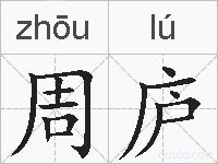 周庐的拼音