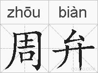 周弁的拼音