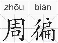 周徧的拼音