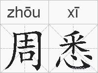 周悉的拼音