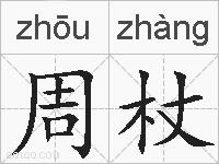 周杖的拼音