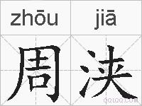 周浃的拼音