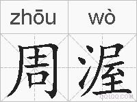 周渥的拼音