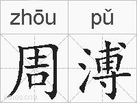 周溥的拼音