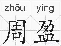 周盈的拼音